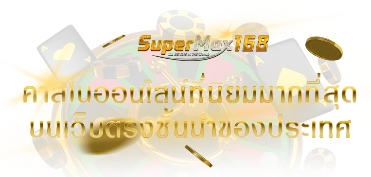 คา สิ โน ออนไลน์ เว็บ ตรง 168
