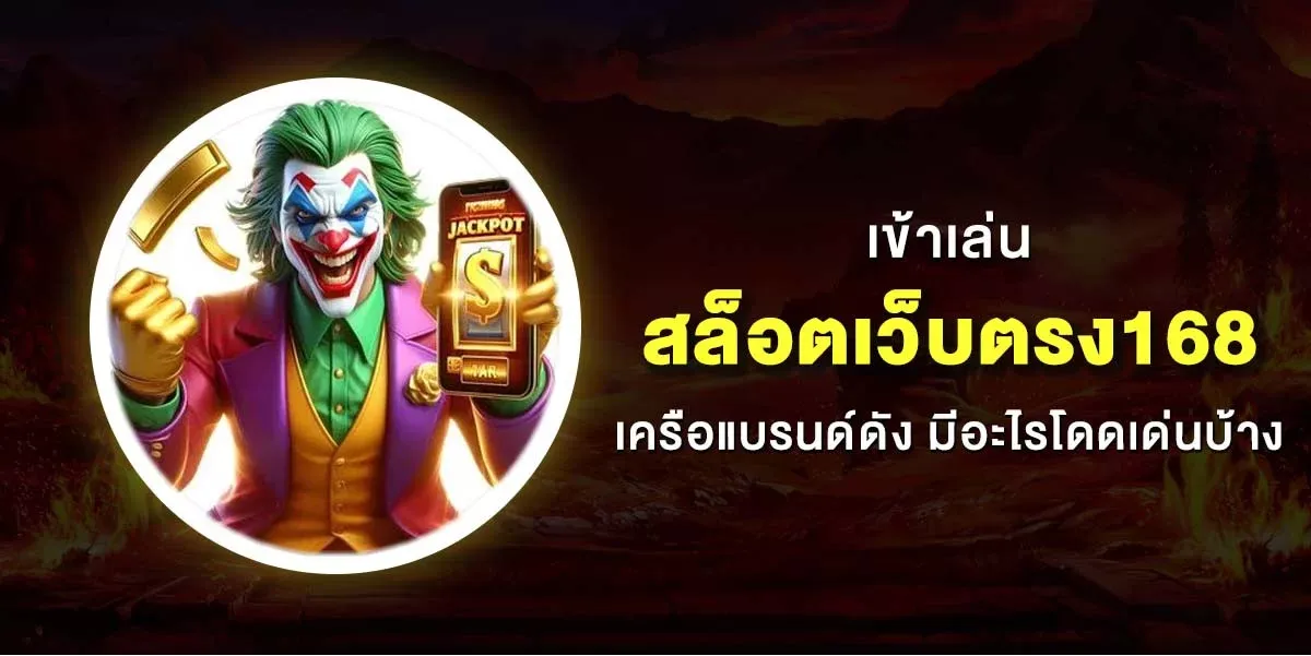 สล็อต เว็บตรง 168 (1)